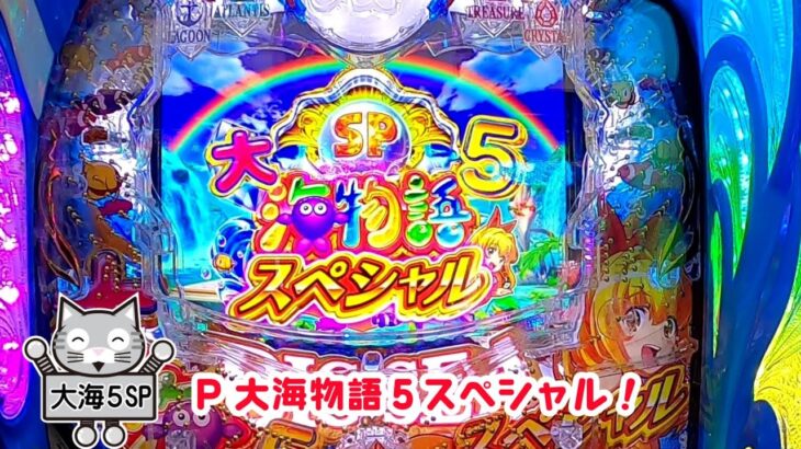 P大海物語5スペシャル 初打ちでまさかのオカルト打法成功