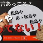 松島や ああ松島や 松島や「わしゃ言ってない」有名な名言、本当は言ってない THCオカルトラジオ