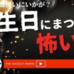 意味怖もあるよ！誕生日のあなたに贈るバースデー怪談「誕生日にまつわる怖い話」 THCオカルトラジオ