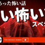 恐怖実話体験談！本当にあった怖い話「短い怖い話スペシャル！」不思議な話・人怖を朗読・考察 THCオカルトラジオ