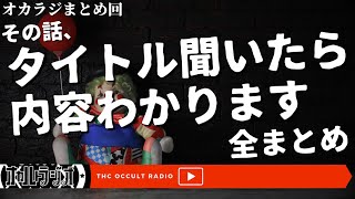 【まとめ回】「タイトル聞いたら、内容わかります」まとめ THCオカルトラジオ