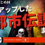 最近アップした都市伝説回まとめ THCオカルトラジオ