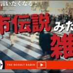 明日誰かに言いたくなる！「都市伝説みたいな雑学」不思議な話・人怖を朗読・考察 THCオカルトラジオ