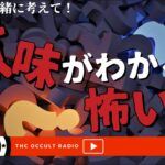 【意味怖】みんなも一緒に考えて！「意味がわかると怖い話」不思議な話・人怖を朗読・考察 THCオカルトラジオ