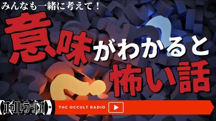 【意味怖】みんなも一緒に考えて！「意味がわかると怖い話」不思議な話・人怖を朗読・考察 THCオカルトラジオ