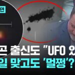 2024年 “UFO 있다” 미 국방부 전 관료들의 증언…미사일 맞고 ‘멀쩡’한 이것은?｜지금 이 장면