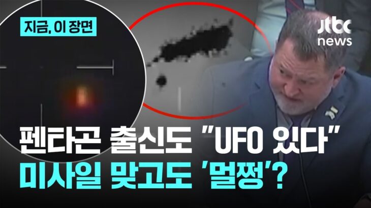 2024年 “UFO 있다” 미 국방부 전 관료들의 증언…미사일 맞고 ‘멀쩡’한 이것은?｜지금 이 장면