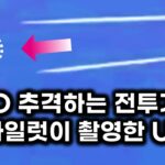 2024年 UFO 추격하는 전투기.. 미 공군 파일럿이 촬영한 UFO