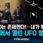 2024年 “UFO는 존재한다! 내가 봤어!”…미국에서 열린 UFO 청문회｜과학뉴스 24.11.29