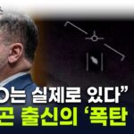 2024年 “UFO 존재, 美 은폐” 국방부 전 당국자 증언…”이메일서 영상 삭제” [지금이뉴스] / YTN