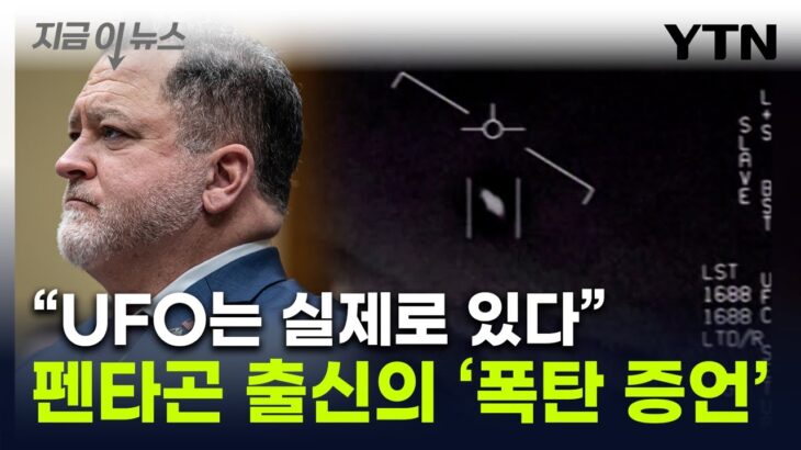 2024年 “UFO 존재, 美 은폐” 국방부 전 당국자 증언…”이메일서 영상 삭제” [지금이뉴스] / YTN