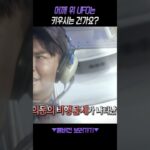 2024年 어깨 위 UFO는 키우시는 건가요? #서프라이즈엑스파일