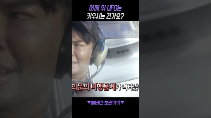 2024年 어깨 위 UFO는 키우시는 건가요? #서프라이즈엑스파일