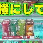 2024年 お菓子はこう取る！【クレーンゲーム攻略】【UFOキャッチャーコツ】