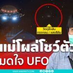 2024年 UFO โผล่ขอนแก่นหนุ่มเชื่อเป็นยานแม่ | เรื่องร้อนอมรินทร์