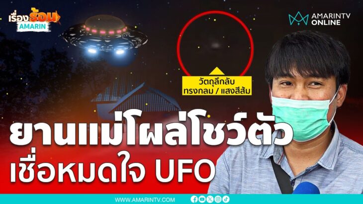 2024年 UFO โผล่ขอนแก่นหนุ่มเชื่อเป็นยานแม่ | เรื่องร้อนอมรินทร์