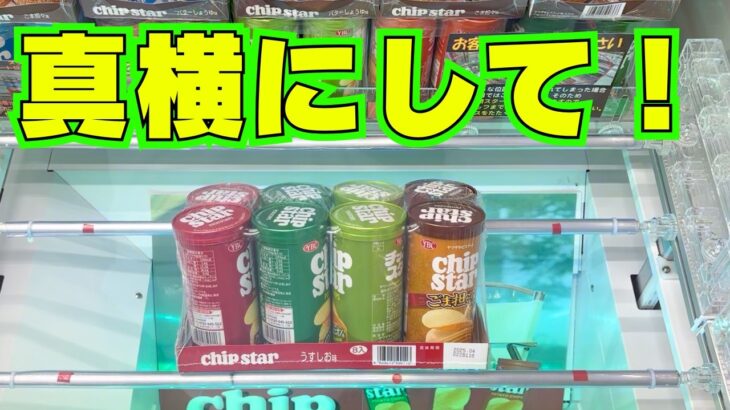 2024年 お菓子はこう取る！【クレーンゲーム攻略】【UFOキャッチャーコツ】