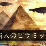 【UFO】ピラミッドは宇宙人が作った【都市伝説】