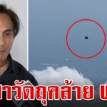 2024年 ไขปริศนาหนุ่มถ่ายติดวัตถุประหลาด “พีท ทองเจือ” ไม่ฟันธง UFO | ทุบโต๊ะข่าว | 18/11/67