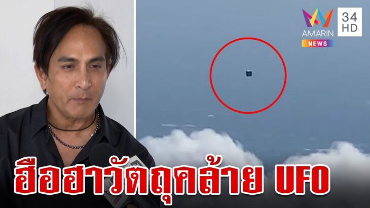 2024年 ไขปริศนาหนุ่มถ่ายติดวัตถุประหลาด “พีท ทองเจือ” ไม่ฟันธง UFO | ทุบโต๊ะข่าว | 18/11/67