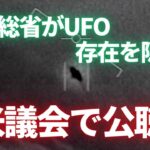 2024年 地球外生物はいる？　議会が”UFO”公聴会