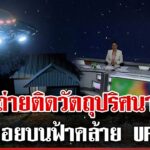 2024年 ถ่ายติดวัตถุปริศนา ลอยบนฟ้าคล้าย UFO | ทุบโต๊ะข่าว | 26/11/67