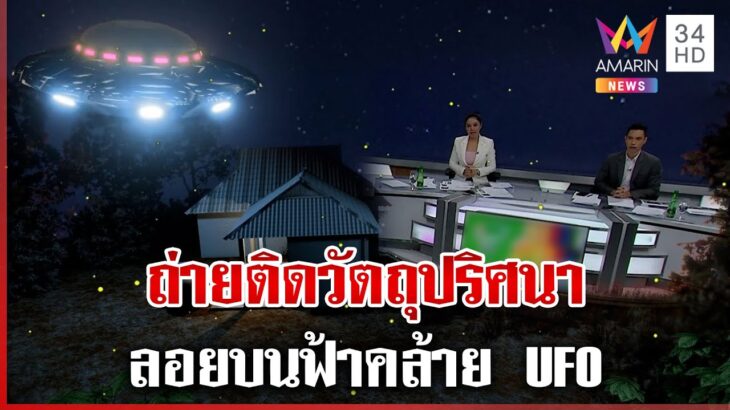 2024年 ถ่ายติดวัตถุปริศนา ลอยบนฟ้าคล้าย UFO | ทุบโต๊ะข่าว | 26/11/67