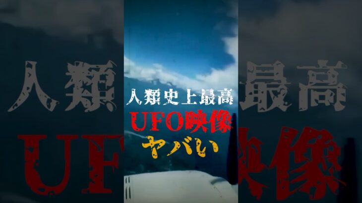 2024年 人類史上最高のUFO映像がヤバい【未確認飛行物体】