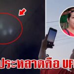 2024年 ตะลึง!UFO โผล่บนท้องฟ้า แม่ค้าอธิษฐานขอพรให้ค้าขายร่ำรวย | ทุบโต๊ะข่าว | 9/11/67