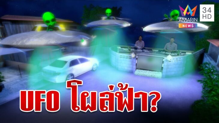 2024年 แสงประหลาดบนท้องฟ้า แม่ค้าเชื่อเป็น UFO | ทุบโต๊ะข่าว | 9/11/67