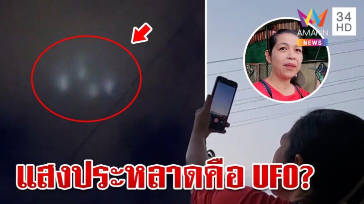 2024年 ตะลึง!UFO โผล่บนท้องฟ้า แม่ค้าอธิษฐานขอพรให้ค้าขายร่ำรวย | ทุบโต๊ะข่าว | 9/11/67