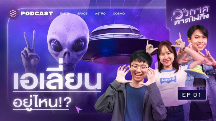 2024年 UFO, ฟอสซิล, พีระมิด, สัญญาณปริศนา เปิดข้อสงสัยเอเลี่ยนมีจริง!? | อวกาศคาดไม่ถึง EP.1