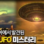 2024年 【외계 UFO의 ‘Mothership(모선) 미스터리’】 “갑자기 사라지는 비행체의 또 다른 진실?ㅣ일요미스테리극장