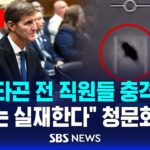 2024年 미 펜타곤 전 직원들 충격 폭로…”UFO는 실재한다” 청문회 증언 (이슈라이브) / SBS