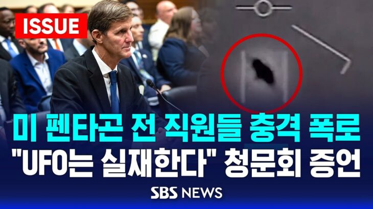 2024年 미 펜타곤 전 직원들 충격 폭로…”UFO는 실재한다” 청문회 증언 (이슈라이브) / SBS