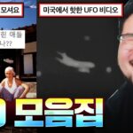 2024年 “어? 저거 UFO 아니야?” 기묘한 초등학교 썰 ㄷㄷ 소름 돋는 UFO 모음집 ㅋㅋㅋㅋ