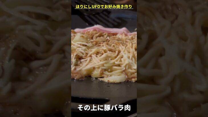 2024年 ほりにし監修日清焼きそばUFOでお好み焼きを作った！ #ほりにし　#日清UFO #カップ焼きそば