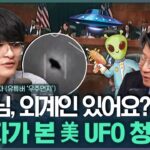 2024年 [김태현의 정치쇼] “UFO 진짜 있다”? ‘우주먼지’가 바라본 美 UFO 청문회 241122(금)