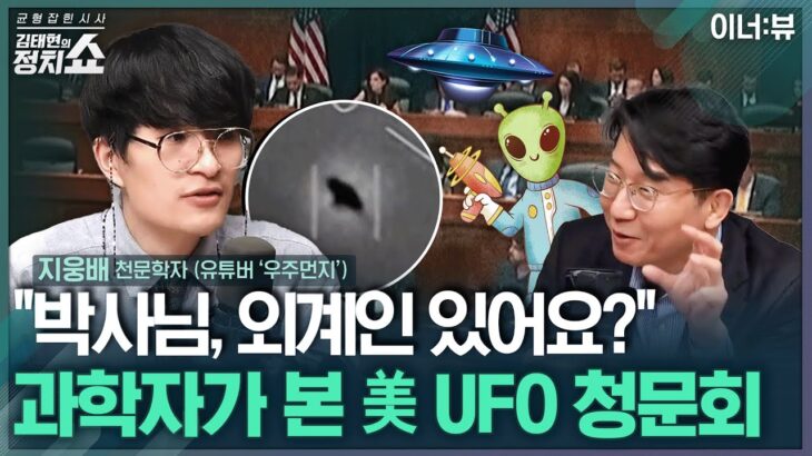 2024年 [김태현의 정치쇼] “UFO 진짜 있다”? ‘우주먼지’가 바라본 美 UFO 청문회 241122(금)