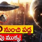 2024年 UFO నుంచి పడ్డ లోహపు ముక్క! | Unidentified Metal Falls from UFO!