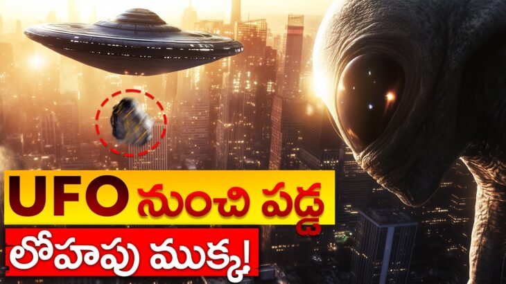 2024年 UFO నుంచి పడ్డ లోహపు ముక్క! | Unidentified Metal Falls from UFO!