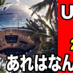 2024年 「世界のUFO映像最新2024」熊本で目撃されたUAP!・スイス・イギリス・アメリカ・ペルー・チリ・メキシコ＜24分＞【YOYO555MAX】