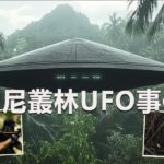 2024年 印尼叢林UFO事件，被目擊有人類武裝力量在和UFO互動，疑為神秘組織逆向工程產物