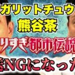 【ガリットチュウ熊谷chコラボ】やりすぎ都市伝説2024秋でOAされてない話、パワースポットの怖い話