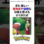 【ポケモン都市伝説】エリカの黒い噂… #shorts #ポケモン#エリカ #都市伝説