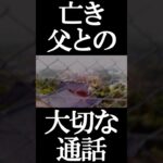 【亡き父との思い出】不器用な父との三時間もの通話、掛けでくれた言葉、今も残る優しさ #shorts #ghost #Fate #オカルト #typemoon #miracle