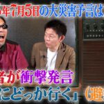 霊能力者が衝撃発言「８月にどっか行く（避難！？）」