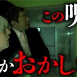 【心霊調査②】事故物件「儀式邸」の調査中に異変が。これは霊障か？それとも…？（カチモード児玉和俊×響洋平）