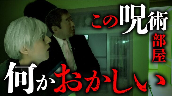 【心霊調査②】事故物件「儀式邸」の調査中に異変が。これは霊障か？それとも…？（カチモード児玉和俊×響洋平）