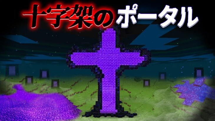 “十字架のポータル”の『マイクラ都市伝説』を検証した結果・・【まいくら,マインクラフト,解説,都市伝説】